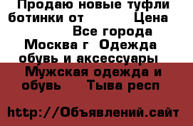 Продаю новые туфли-ботинки от Armani › Цена ­ 25 000 - Все города, Москва г. Одежда, обувь и аксессуары » Мужская одежда и обувь   . Тыва респ.